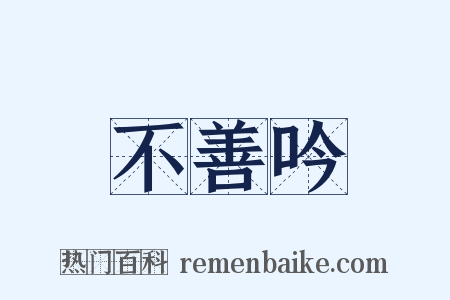 不善吟是什么意思的图片
